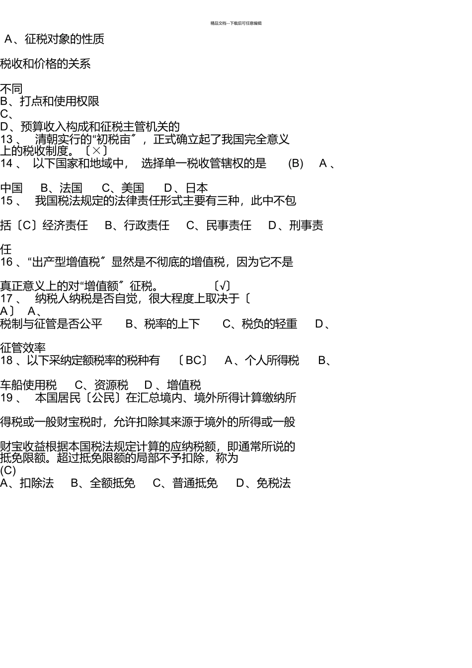 税收基础知识试题及答案_第3页