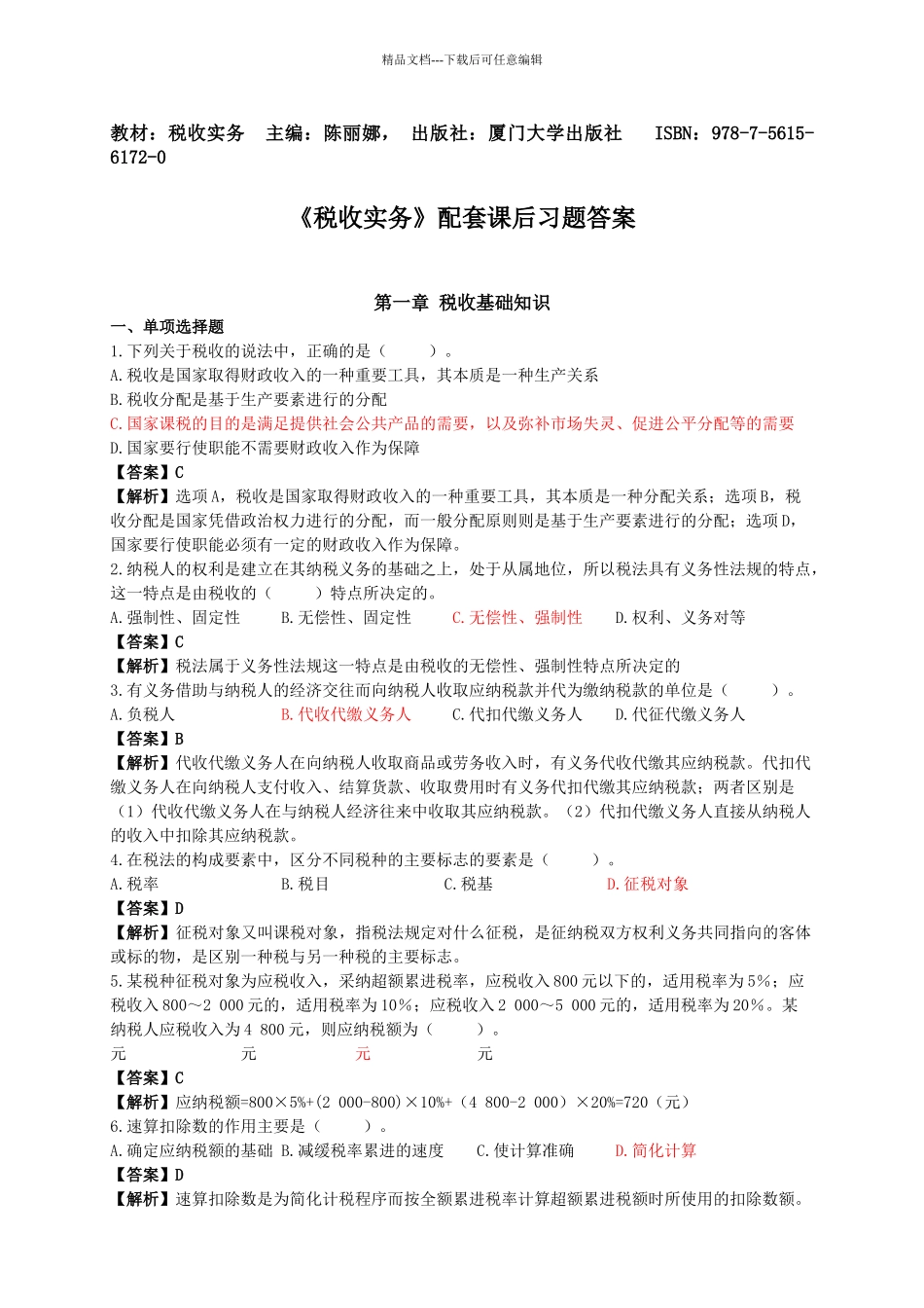 税收实务课后习题答案_第1页