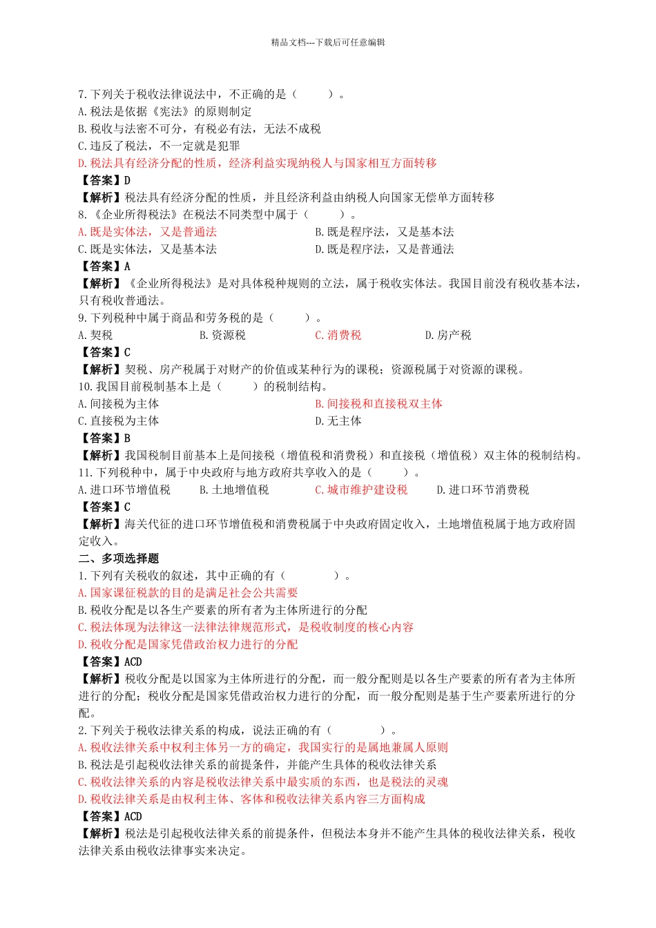 税收实务课后习题答案_第2页