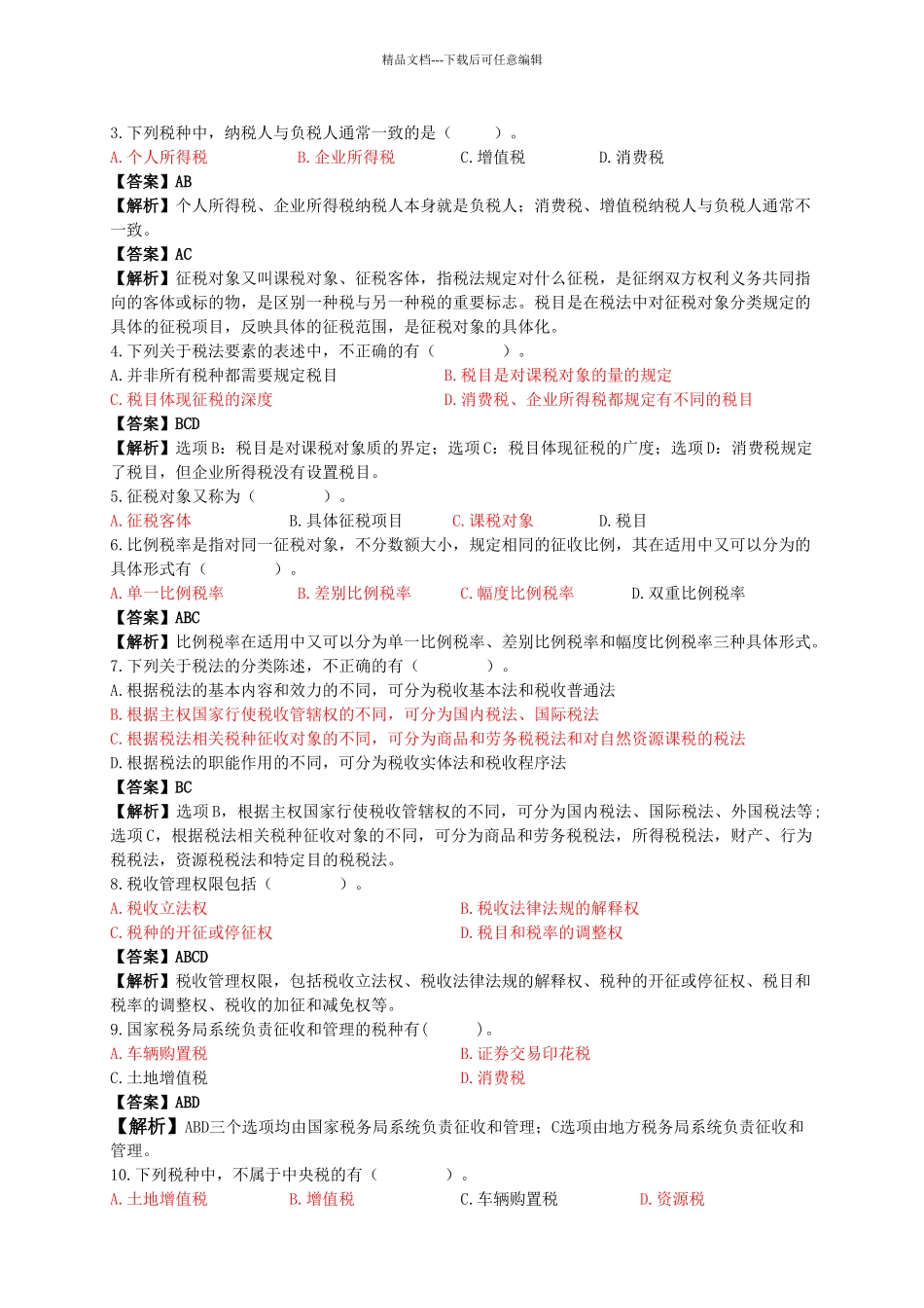 税收实务课后习题答案_第3页