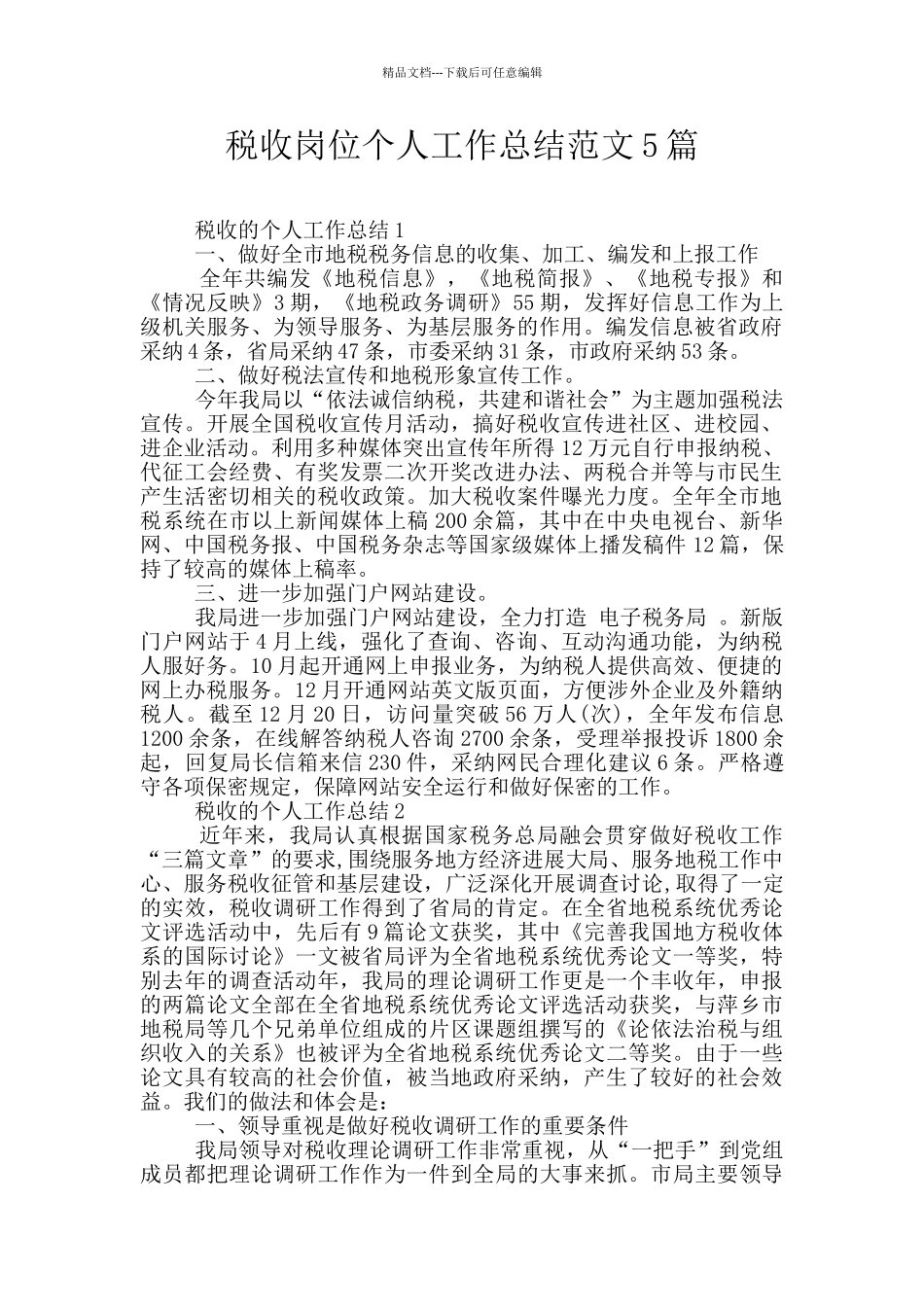 税收岗位个人工作总结范文5篇_第1页