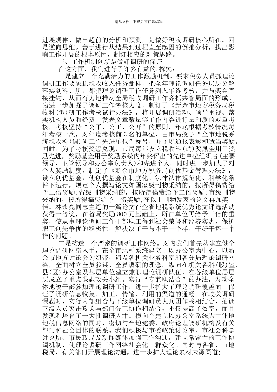 税收岗位个人工作总结范文5篇_第3页