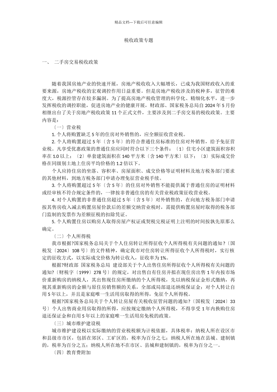 税收政策专题_第1页