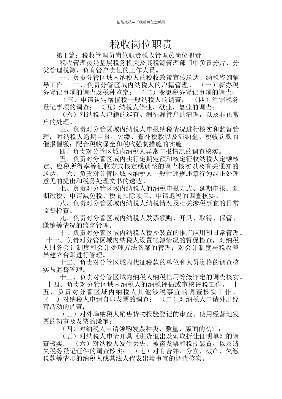 税收岗位职责_第1页