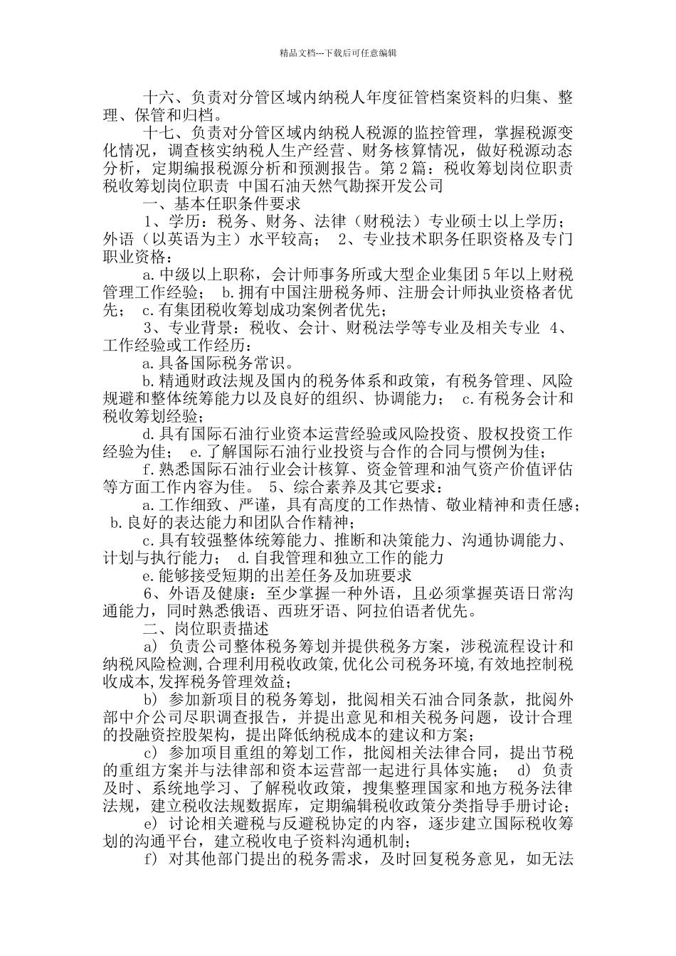 税收岗位职责_第2页