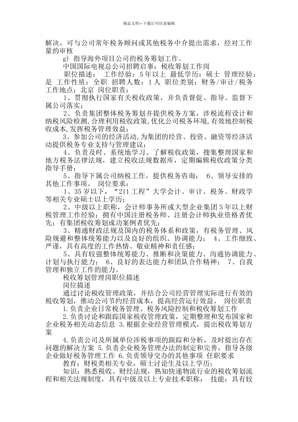 税收岗位职责_第3页