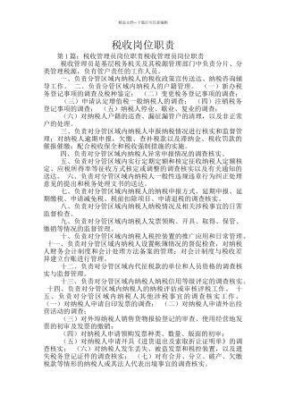 税收岗位职责