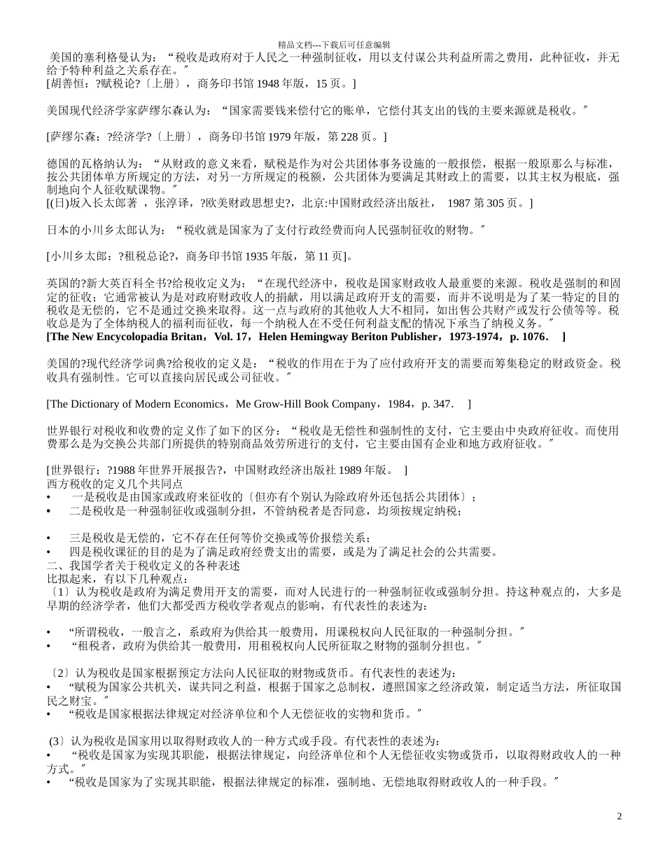 税收理论与税收政策研究课程讲义_第2页