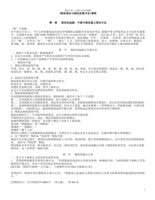 税收理论与税收政策研究课程讲义