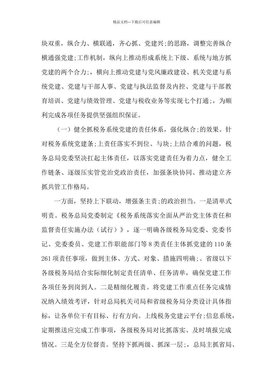 税务总局“纵合横通强党建”工作机制的调研报告_第2页