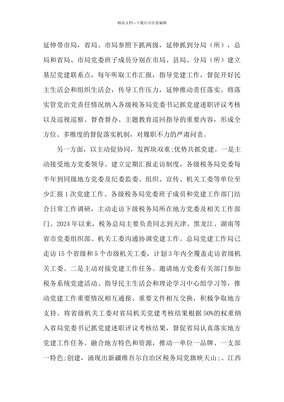 税务总局“纵合横通强党建”工作机制的调研报告_第3页