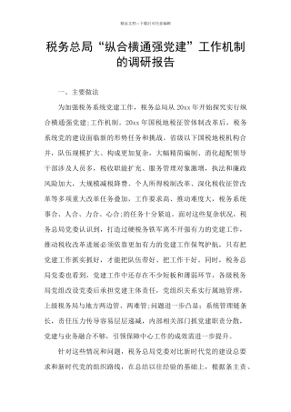 税务总局“纵合横通强党建”工作机制的调研报告