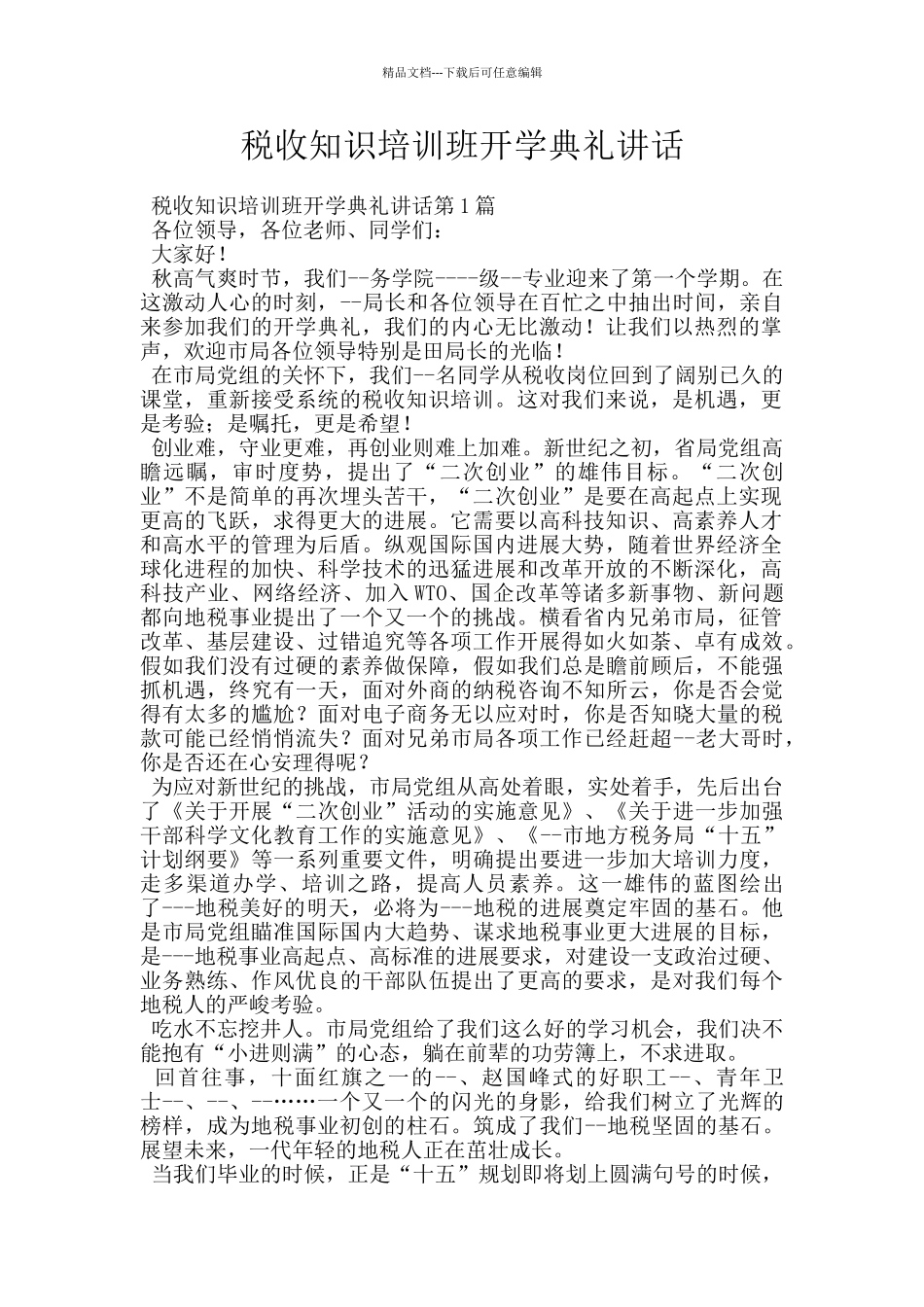 税收知识培训班开学典礼讲话_第1页