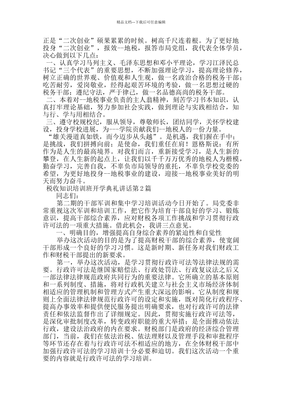 税收知识培训班开学典礼讲话_第2页