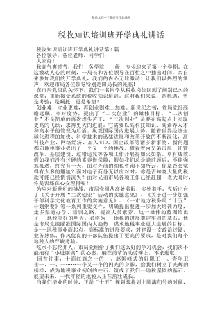 税收知识培训班开学典礼讲话