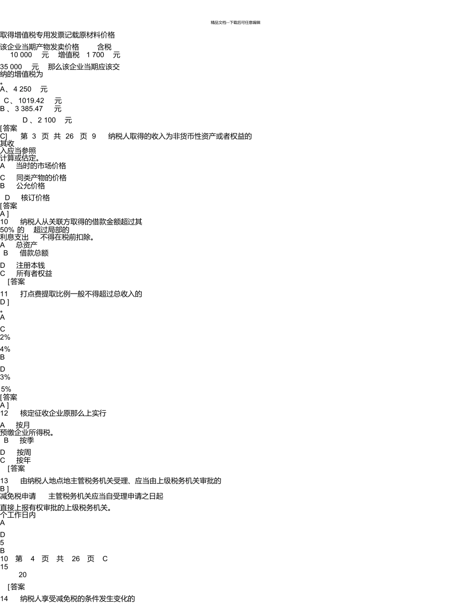 税收管理员业务考试试题答案_第3页
