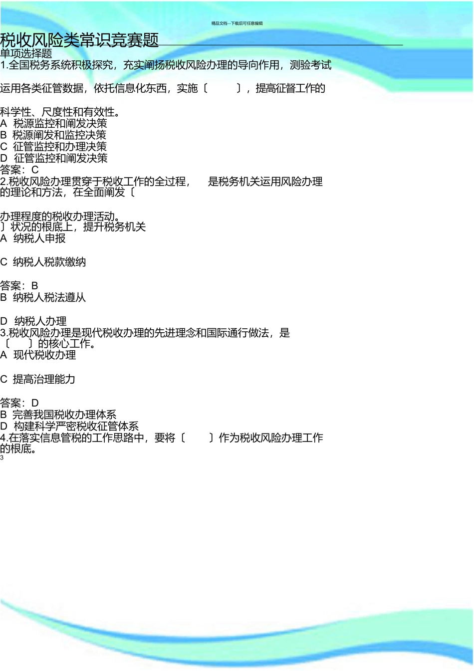 税收风险类考试_第3页