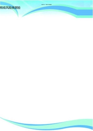 税收风险类考试