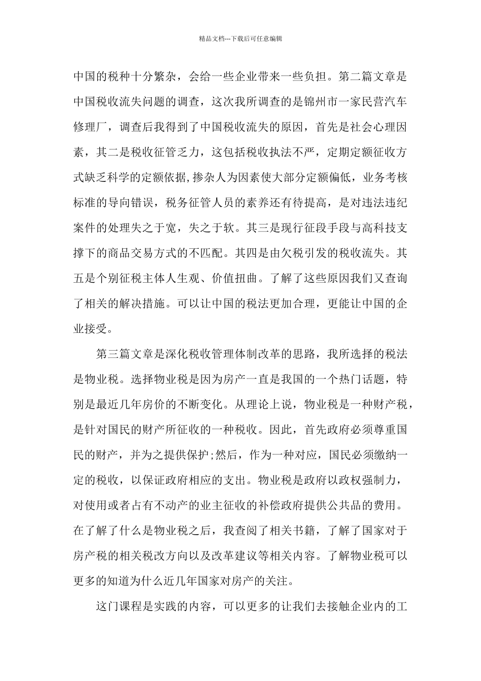 税法培训心得_第2页