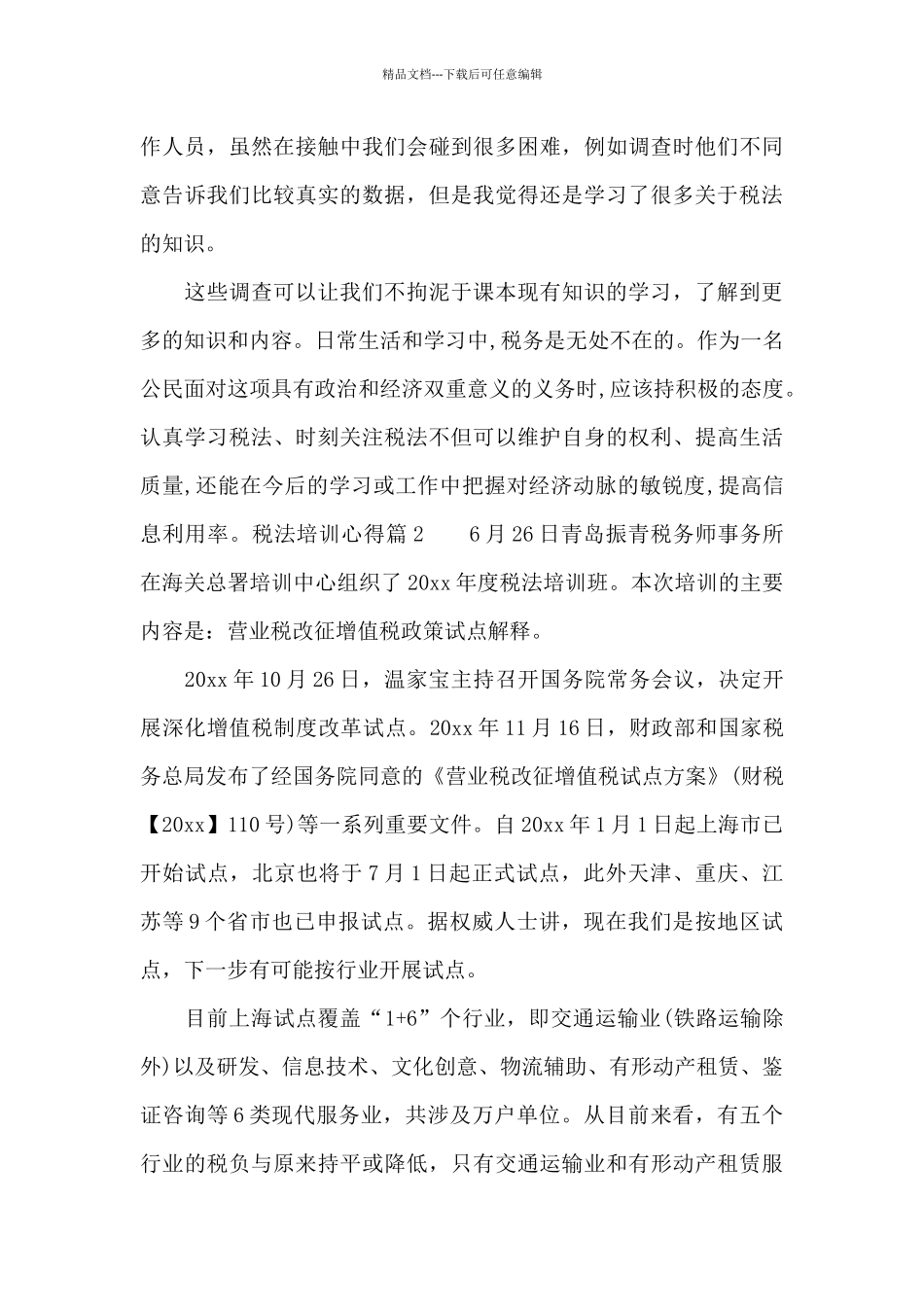 税法培训心得_第3页