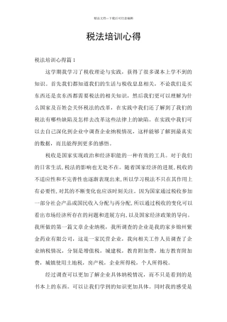 税法培训心得