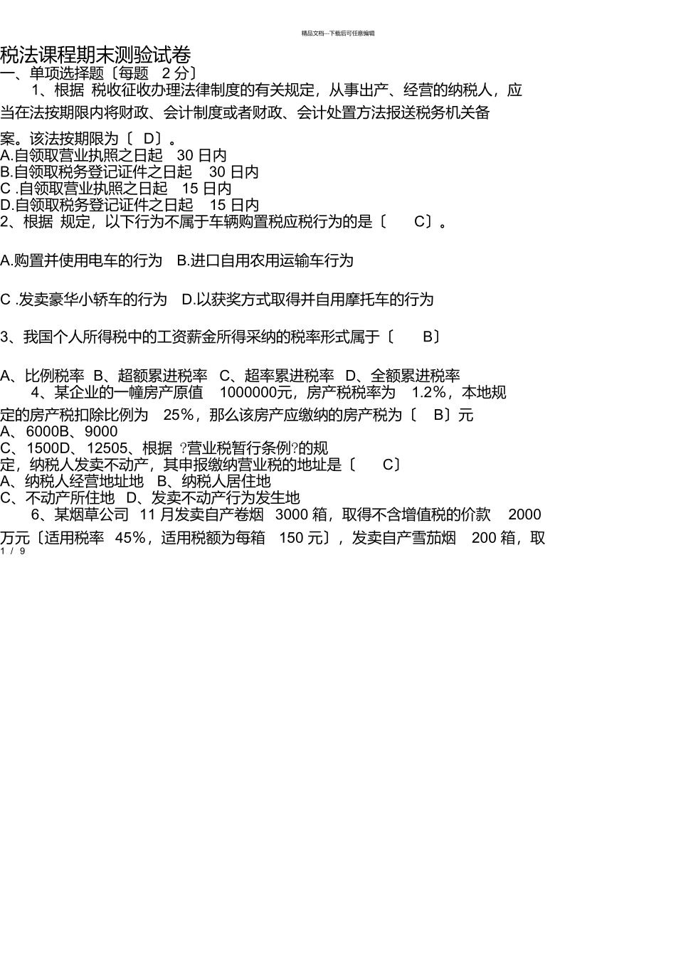 税法期末试卷及详细答案_第1页