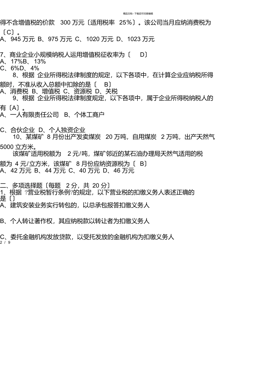 税法期末试卷及详细答案_第2页