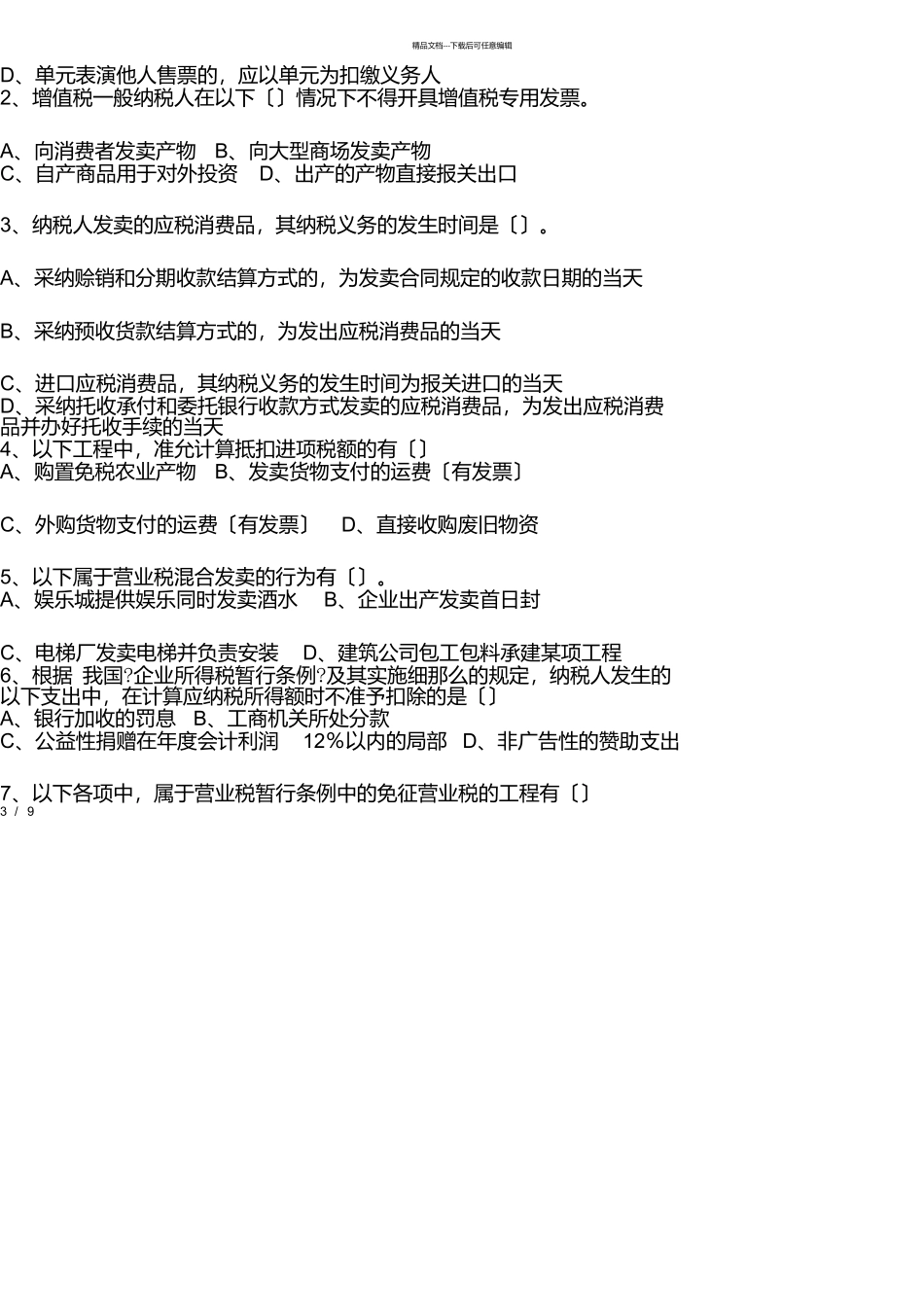 税法期末试卷及详细答案_第3页