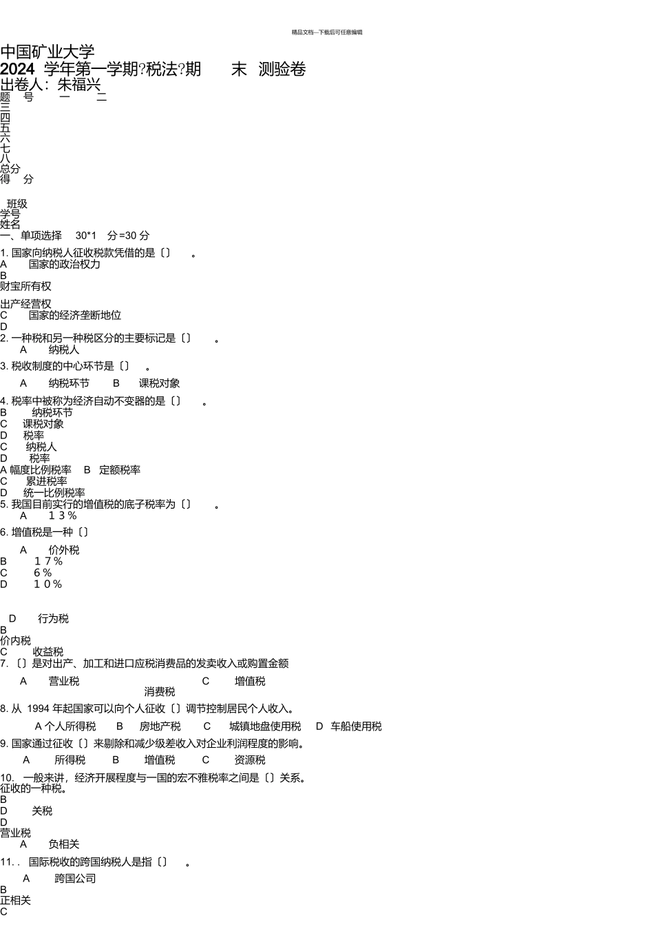 税法试卷朱福兴_第1页