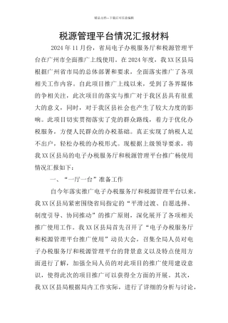 税源管理平台情况汇报材料