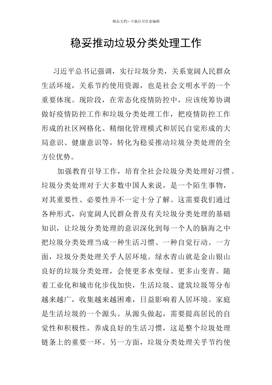 稳妥推进垃圾分类处理工作_第1页