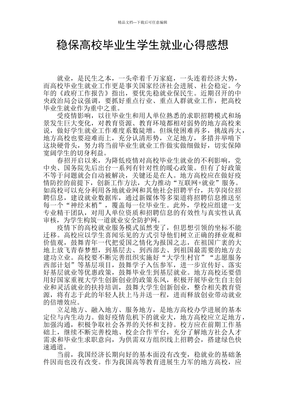 稳保高校毕业生学生就业心得感想_第1页
