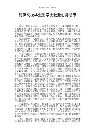 稳保高校毕业生学生就业心得感想