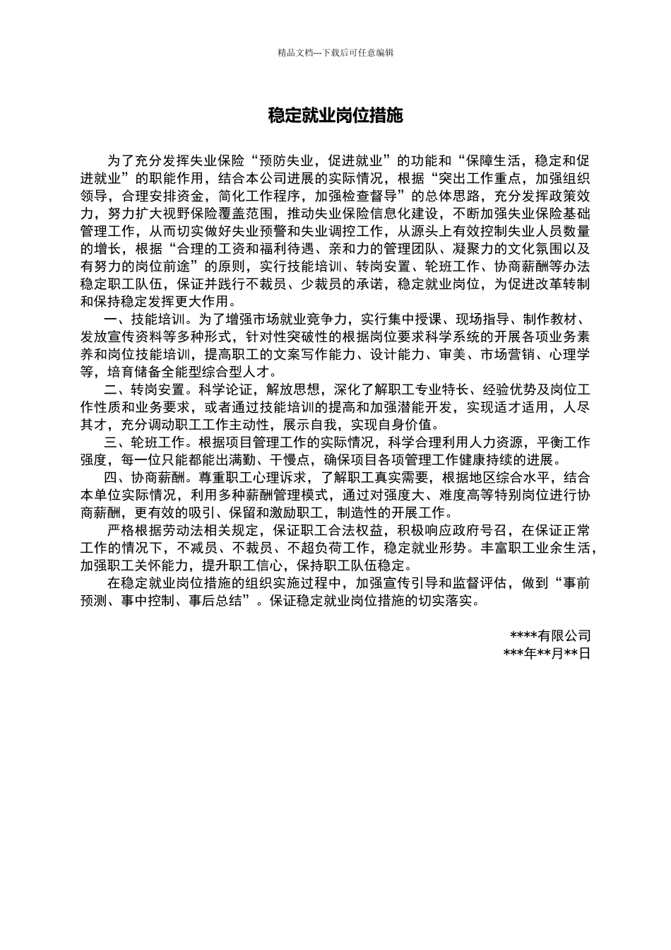 稳定就业岗位措施_第1页