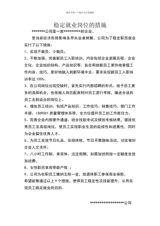 稳定就业岗位的措施
