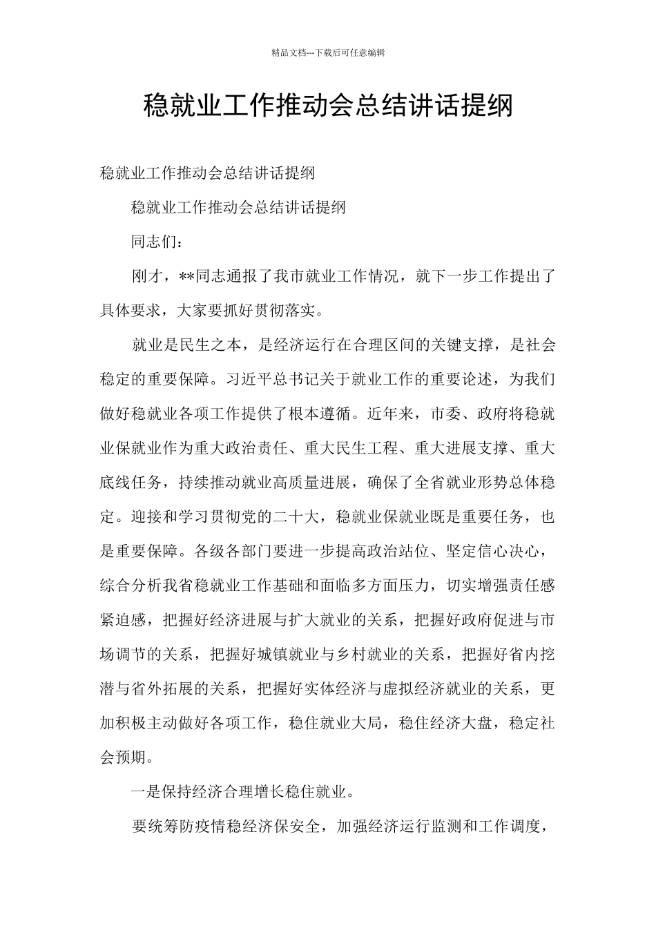 稳就业工作推进会总结讲话提纲_第1页