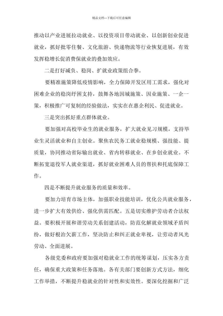 稳就业工作推进会总结讲话提纲_第2页