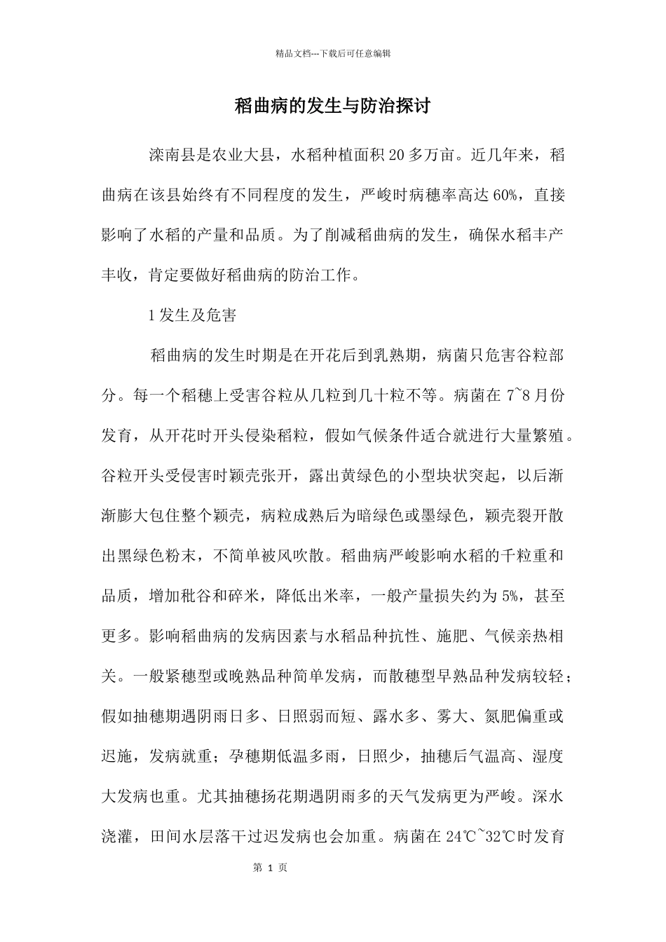 稻曲病的发生与防治探讨_第1页