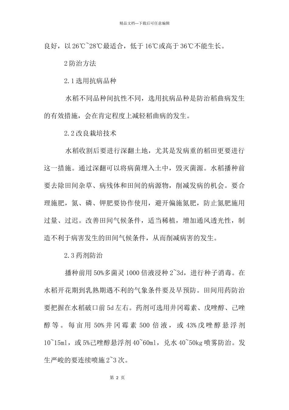 稻曲病的发生与防治探讨_第2页
