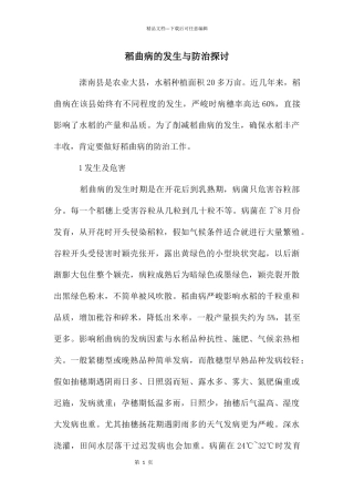 稻曲病的发生与防治探讨