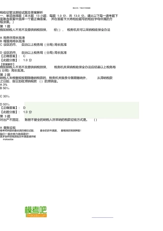 税收征管法考试试题及答案解析