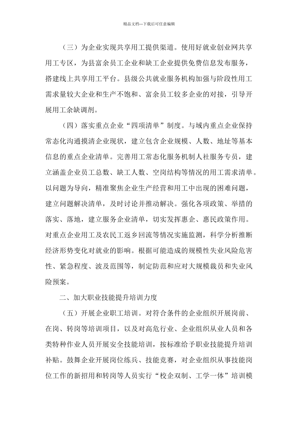 稳岗留工专项行动实施意见2024年_第2页