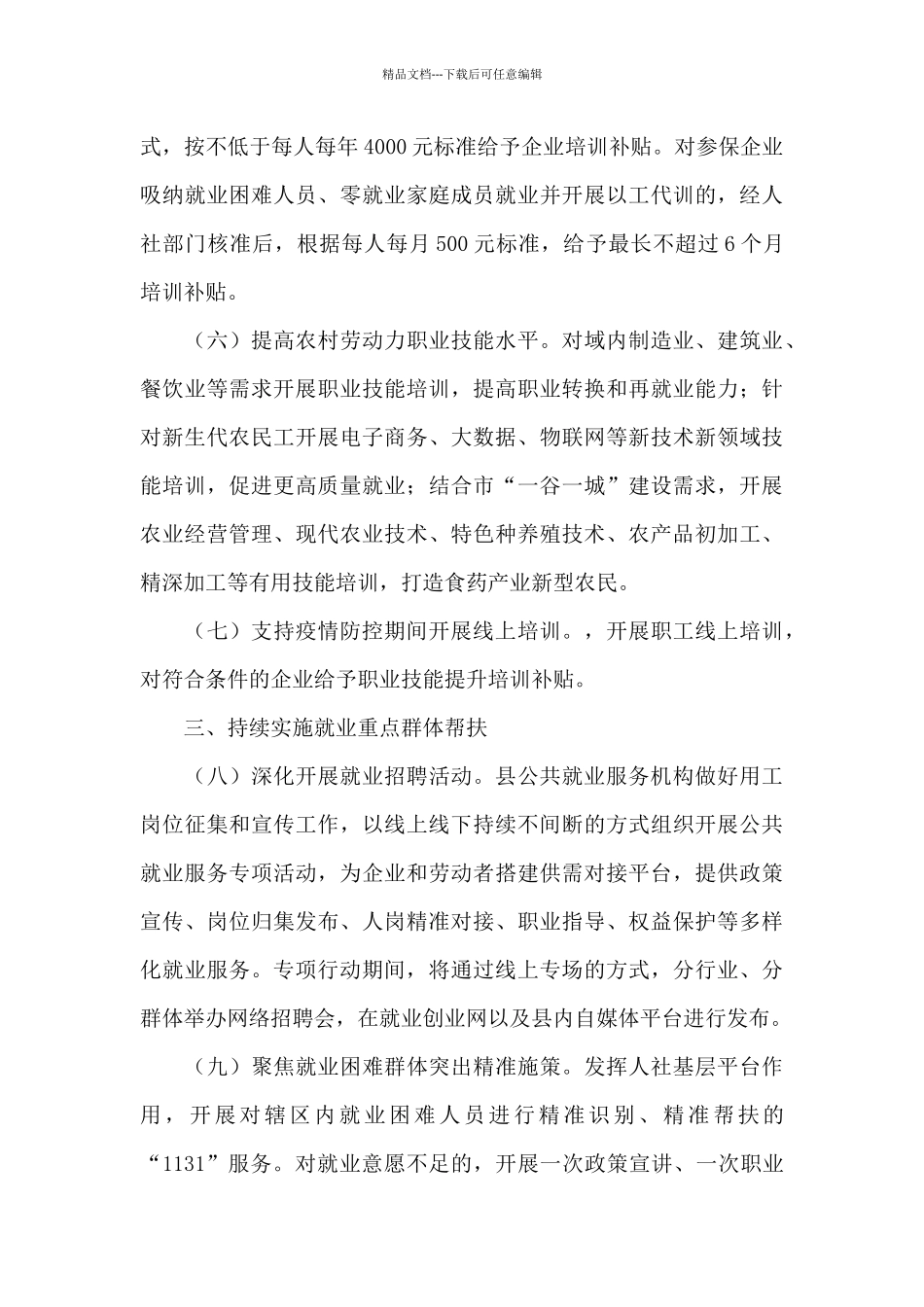 稳岗留工专项行动实施意见2024年_第3页