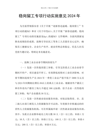 稳岗留工专项行动实施意见2024年