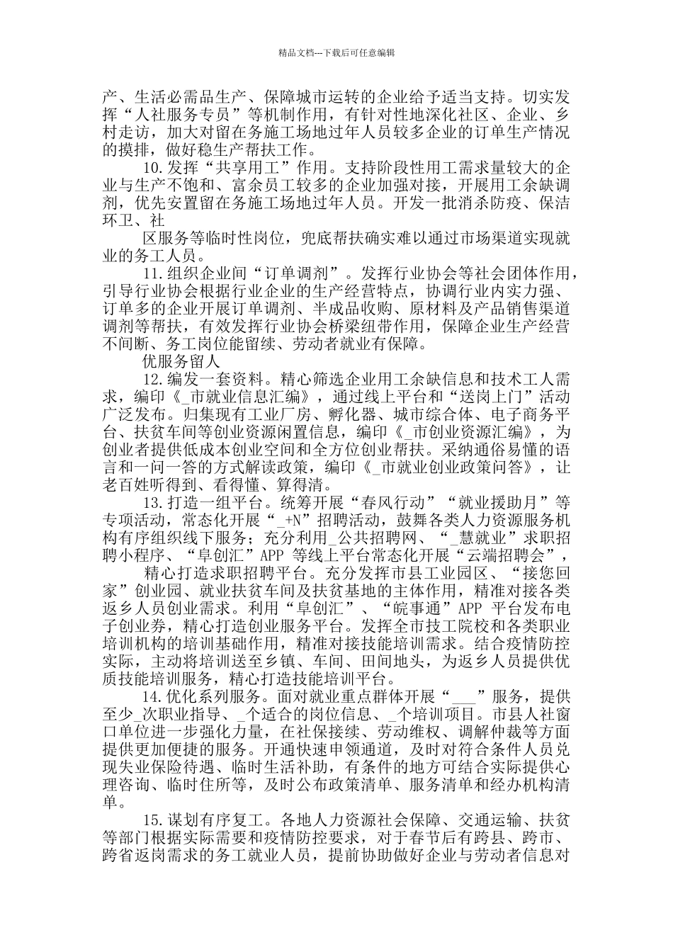 稳岗留工专项行动工作方案_第3页