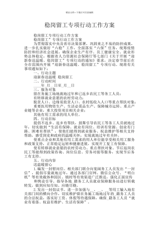 稳岗留工专项行动工作方案