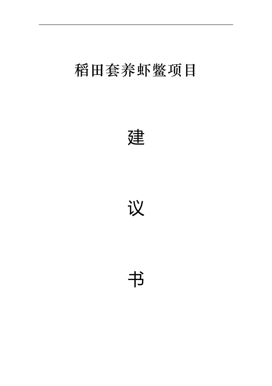 稻田套养虾鳖项目建议书_第1页