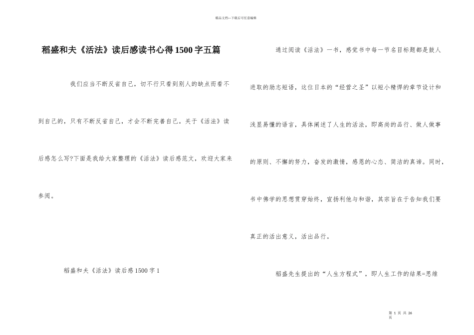稻盛和夫《活法》读后感读书心得1500字五篇_第1页