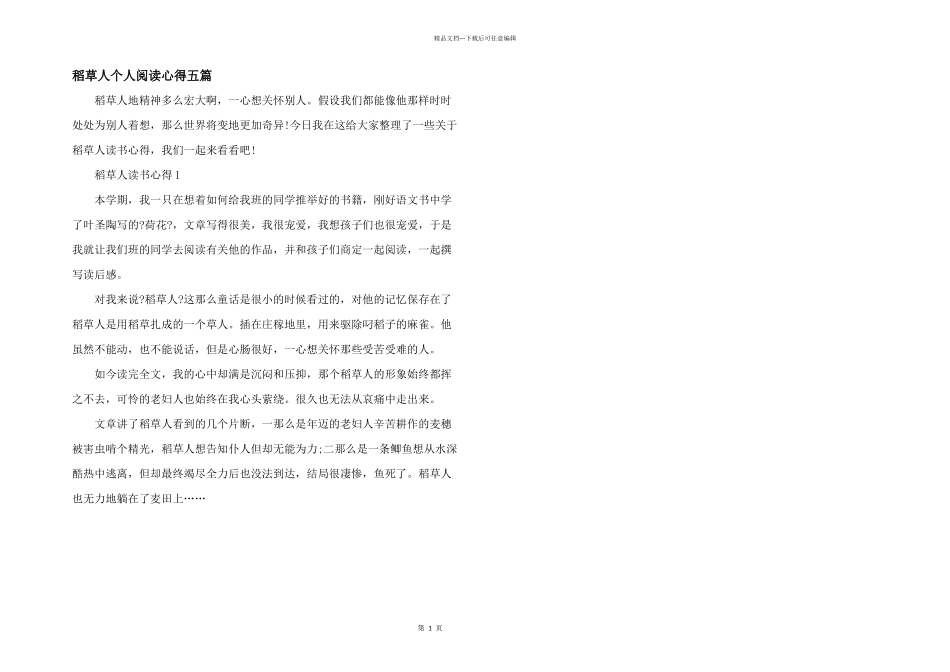 稻草人个人阅读心得五篇_第1页