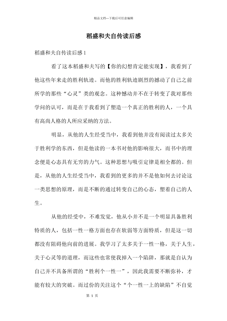 稻盛和夫自传读后感_第1页